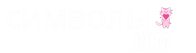 Символы